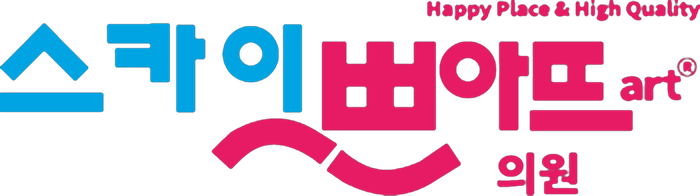스카이쁘아뜨의원 Happy Place & High Quality